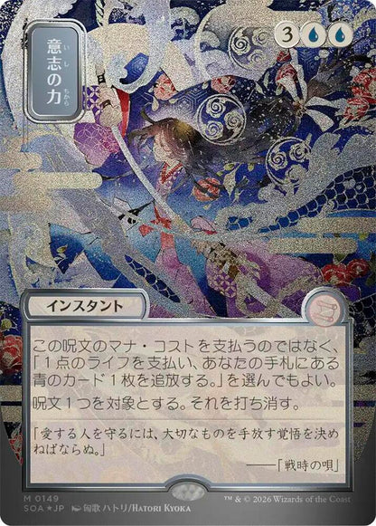 Force of Will (JP Alternate Art) (Silver Scroll Foil) - Secrets of Strixhaven: Mystical Archive (SOA)